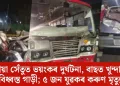 উৰণীয়া সেঁতুত ভয়ংকৰ দুৰ্ঘটনা, বাছত খুন্দা মাৰি বিধ্বস্ত গাড়ী; ৫ জন যুৱকৰ কৰুণ মৃত্যু