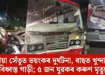 উৰণীয়া সেঁতুত ভয়ংকৰ দুৰ্ঘটনা, বাছত খুন্দা মাৰি বিধ্বস্ত গাড়ী; ৫ জন যুৱকৰ কৰুণ মৃত্যু
