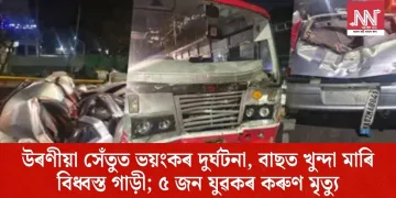 উৰণীয়া সেঁতুত ভয়ংকৰ দুৰ্ঘটনা, বাছত খুন্দা মাৰি বিধ্বস্ত গাড়ী; ৫ জন যুৱকৰ কৰুণ মৃত্যু