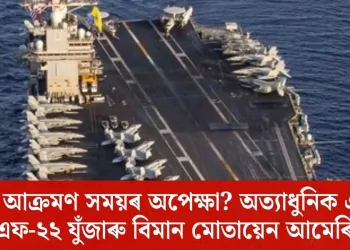 ইৰাণত আক্ৰমণ সময়ৰ অপেক্ষা? অত্যাধুনিক এফ-৩৫ আৰু এফ-২২ যুঁজাৰু বিমান মোতায়েন আমেৰিকাৰ!