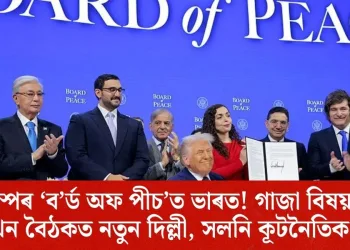 ট্ৰাম্পৰ ‘ব’ৰ্ড অফ পীচ’ত ভাৰত! গাজা বিষয়ক প্ৰথমখন বৈঠকত নতুন দিল্লী, সলনি কূটনৈতিক স্থিতি