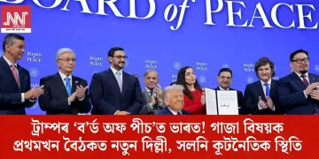 ট্ৰাম্পৰ ‘ব’ৰ্ড অফ পীচ’ত ভাৰত! গাজা বিষয়ক প্ৰথমখন বৈঠকত নতুন দিল্লী, সলনি কূটনৈতিক স্থিতি