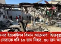 লেবাননত ইজৰাইলৰ বিমান আক্ৰমণ: হিজবুল্লাহৰ শীৰ্ষ নেতাকে ধৰি ১০ জন নিহত, ৫০ জন আহত