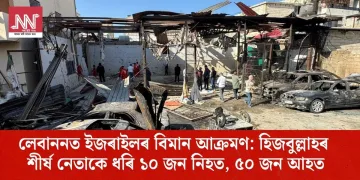 লেবাননত ইজৰাইলৰ বিমান আক্ৰমণ: হিজবুল্লাহৰ শীৰ্ষ নেতাকে ধৰি ১০ জন নিহত, ৫০ জন আহত