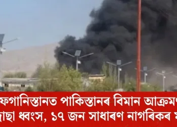 আফগানিস্তানত পাকিস্তানৰ বিমান আক্ৰমণ; মাদ্ৰাছা ধ্বংস, ১৭ জন সাধাৰণ নাগৰিকৰ মৃত্যু