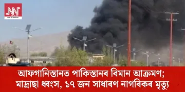 আফগানিস্তানত পাকিস্তানৰ বিমান আক্ৰমণ; মাদ্ৰাছা ধ্বংস, ১৭ জন সাধাৰণ নাগৰিকৰ মৃত্যু