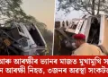 ট্ৰাক আৰু আৰক্ষীৰ ভ্যানৰ মাজত মুখামুখি সংঘৰ্ষ! ৫ জন আৰক্ষী নিহত, ৩জনৰ অৱস্থা সংকটজনক