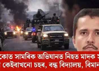 মেক্সিকোত সামৰিক অভিযানত নিহত মাদক সম্ৰাট; জ্বলিল কেইবাখনো চহৰ, বন্ধ বিদ্যালয়, বিমান সেৱা