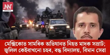 মেক্সিকোত সামৰিক অভিযানত নিহত মাদক সম্ৰাট; জ্বলিল কেইবাখনো চহৰ, বন্ধ বিদ্যালয়, বিমান সেৱা