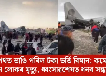 ব্যস্ত পথত ভাঙি পৰিল টকা ভৰ্তি বিমান; কমেও ১৫ জন লোকৰ মৃত্যু, ধ্বংসাৱশেষত ধনৰ সন্ধান!