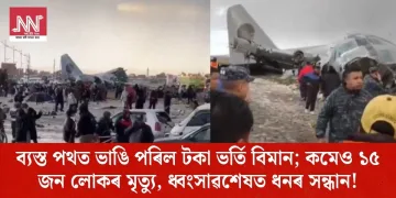 ব্যস্ত পথত ভাঙি পৰিল টকা ভৰ্তি বিমান; কমেও ১৫ জন লোকৰ মৃত্যু, ধ্বংসাৱশেষত ধনৰ সন্ধান!