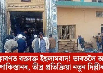 বিস্ফোৰণত ৰক্তাক্ত ইছলামবাদ! ভাৰতলৈ আঙুলি পাকিস্তানৰ, তীব্ৰ প্ৰতিক্ৰিয়া নতুন দিল্লীৰ
