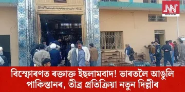 বিস্ফোৰণত ৰক্তাক্ত ইছলামবাদ! ভাৰতলৈ আঙুলি পাকিস্তানৰ, তীব্ৰ প্ৰতিক্ৰিয়া নতুন দিল্লীৰ