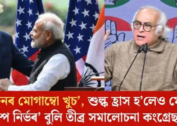 ‘ৱাশ্বিংটনৰ মোগাম্বো খুচ’, শুল্ক হ্ৰাস হ’লেও মোডীক ‘ট্ৰাম্প নিৰ্ভৰ’ বুলি তীব্ৰ সমালোচনা কংগ্ৰেছৰ  