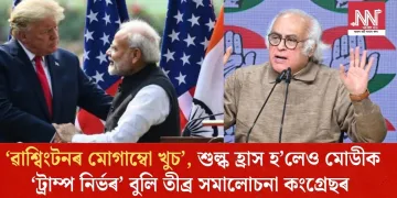 ‘ৱাশ্বিংটনৰ মোগাম্বো খুচ’, শুল্ক হ্ৰাস হ’লেও মোডীক ‘ট্ৰাম্প নিৰ্ভৰ’ বুলি তীব্ৰ সমালোচনা কংগ্ৰেছৰ  