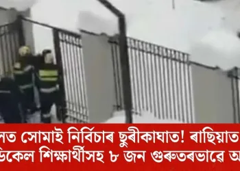 হোষ্টেলত সোমাই নিৰ্বিচাৰ ছুৰীকাঘাত! ৰাছিয়াত ৪ জন ভাৰতীয় মেডিকেল শিক্ষাৰ্থী গুৰুতৰভাৱে আহত
