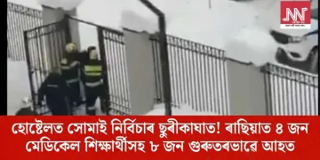 হোষ্টেলত সোমাই নিৰ্বিচাৰ ছুৰীকাঘাত! ৰাছিয়াত ৪ জন ভাৰতীয় মেডিকেল শিক্ষাৰ্থী গুৰুতৰভাৱে আহত
