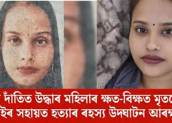 পথৰ দাঁতিত উদ্ধাৰ মহিলাৰ ক্ষত-বিক্ষত মৃতদেহ; এআইৰ সহায়ত হত্যাৰ ৰহস্য উদ্ঘাটন আৰক্ষীৰ!