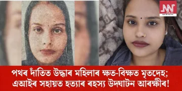 পথৰ দাঁতিত উদ্ধাৰ মহিলাৰ ক্ষত-বিক্ষত মৃতদেহ; এআইৰ সহায়ত হত্যাৰ ৰহস্য উদ্ঘাটন আৰক্ষীৰ!