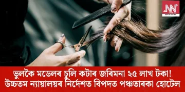 ভুলকৈ মডেলৰ চুলি কটাৰ জৰিমনা ২৫ লাখ টকা! উচ্চতম ন্যায়ালয়ৰ নিৰ্দেশত বিপদত পঞ্চতাৰকা হোটেল