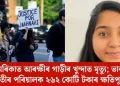 আমেৰিকাত আৰক্ষীৰ গাড়ীৰ খুন্দাত মৃত্যু; ভাৰতীয় যুৱতীৰ পৰিয়ালক ২৬২ কোটি টকাৰ ক্ষতিপূৰণ