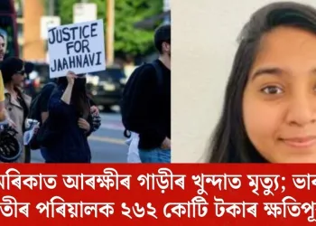 আমেৰিকাত আৰক্ষীৰ গাড়ীৰ খুন্দাত মৃত্যু; ভাৰতীয় যুৱতীৰ পৰিয়ালক ২৬২ কোটি টকাৰ ক্ষতিপূৰণ