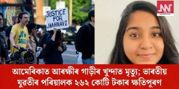 আমেৰিকাত আৰক্ষীৰ গাড়ীৰ খুন্দাত মৃত্যু; ভাৰতীয় যুৱতীৰ পৰিয়ালক ২৬২ কোটি টকাৰ ক্ষতিপূৰণ
