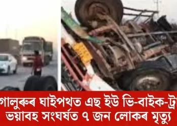 বেংগালুৰুৰ ঘাইপথত এছ ইউ ভি-বাইক-ট্ৰাকৰ ভয়াবহ সংঘৰ্ষত ৭ জন লোকৰ মৃত্যু