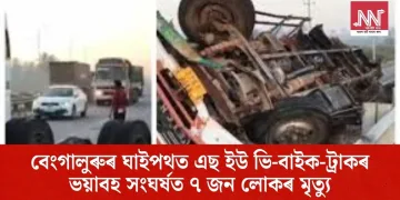 বেংগালুৰুৰ ঘাইপথত এছ ইউ ভি-বাইক-ট্ৰাকৰ ভয়াবহ সংঘৰ্ষত ৭ জন লোকৰ মৃত্যু