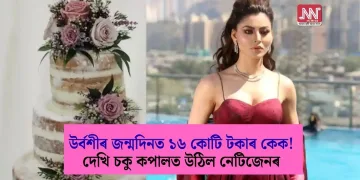 উৰ্বশীৰ জন্মদিনত ১৬ কোটি টকাৰ কেক! দেখি চকু কপালত উঠিল নেটিজেনৰ; ইয়াত ইমান কি আছে?