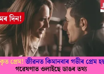 প্ৰকৃত প্ৰেম! জীৱনত কিমানবাৰ গভীৰ প্ৰেম হয়? গৱেষণাত ওলাইছে ডাঙৰ তথ্য