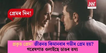 প্ৰকৃত প্ৰেম! জীৱনত কিমানবাৰ গভীৰ প্ৰেম হয়? গৱেষণাত ওলাইছে ডাঙৰ তথ্য