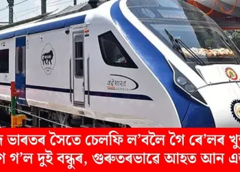 বন্দে ভাৰতৰ সৈতে চেলফি ল’বলৈ গৈ ৰে’লৰ খুন্দাত প্ৰাণ গ’ল দুই বন্ধুৰ, গুৰুতৰভাৱে আহত আন এজন