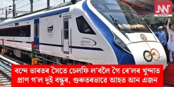 বন্দে ভাৰতৰ সৈতে চেলফি ল’বলৈ গৈ ৰে’লৰ খুন্দাত প্ৰাণ গ’ল দুই বন্ধুৰ, গুৰুতৰভাৱে আহত আন এজন