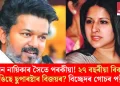 আন নায়িকাৰ সৈতে পৰকীয়া! ২৭ বছৰীয়া বিবাহ ভাঙিছে ছুপাৰষ্টাৰ বিজয়ৰ? বিচ্ছেদৰ গোচৰ পত্নীৰ