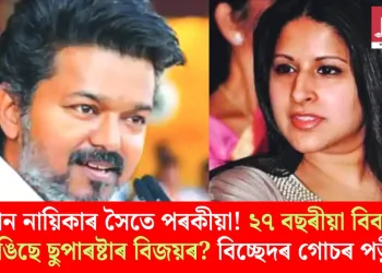 আন নায়িকাৰ সৈতে পৰকীয়া! ২৭ বছৰীয়া বিবাহ ভাঙিছে ছুপাৰষ্টাৰ বিজয়ৰ? বিচ্ছেদৰ গোচৰ পত্নীৰ