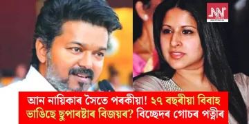 আন নায়িকাৰ সৈতে পৰকীয়া! ২৭ বছৰীয়া বিবাহ ভাঙিছে ছুপাৰষ্টাৰ বিজয়ৰ? বিচ্ছেদৰ গোচৰ পত্নীৰ