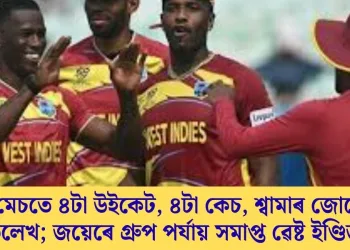 ৪টা উইকেট, ৪টা কেচ, শ্বামাৰ জোচেফৰ অভিলেখ; জয়েৰে গ্ৰুপ পৰ্যায় সমাপ্ত ৱেষ্ট ইণ্ডিজৰ