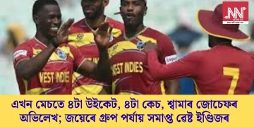 ৪টা উইকেট, ৪টা কেচ, শ্বামাৰ জোচেফৰ অভিলেখ; জয়েৰে গ্ৰুপ পৰ্যায় সমাপ্ত ৱেষ্ট ইণ্ডিজৰ