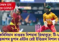 কেৰিবিয়ান তাণ্ডৱত দিশহাৰা জিম্বাবুৱে; টি-২০ বিশ্বকাপৰ ছুপাৰ এইটত ৱেষ্ট ইণ্ডিজৰ বিশাল জয়