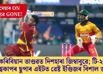 কেৰিবিয়ান তাণ্ডৱত দিশহাৰা জিম্বাবুৱে; টি-২০ বিশ্বকাপৰ ছুপাৰ এইটত ৱেষ্ট ইণ্ডিজৰ বিশাল জয়
