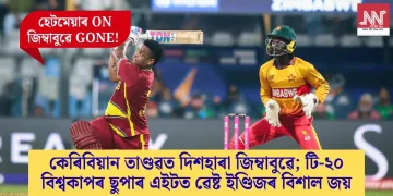 কেৰিবিয়ান তাণ্ডৱত দিশহাৰা জিম্বাবুৱে; টি-২০ বিশ্বকাপৰ ছুপাৰ এইটত ৱেষ্ট ইণ্ডিজৰ বিশাল জয়