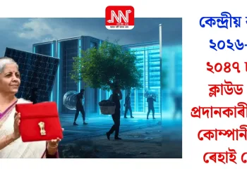 কেন্দ্ৰীয় বাজেট ২০২৬-২৭: ২০৪৭ চনলৈ ক্লাউড সেৱা প্ৰদানকাৰী বিদেশী কোম্পানীক কৰ ৰেহাইৰ ঘোষণা