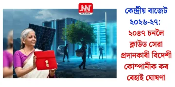 কেন্দ্ৰীয় বাজেট ২০২৬-২৭: ২০৪৭ চনলৈ ক্লাউড সেৱা প্ৰদানকাৰী বিদেশী কোম্পানীক কৰ ৰেহাইৰ ঘোষণা