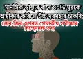মানসিক স্বাস্থ্যৰ বাবে ৪০% যুৱকে অস্বীকাৰ কৰিলে উচ্চ দৰমহাৰ চাকৰি: জেন-জিৰ ওপৰত গোলকীয় সমীক্ষাৰ বিস্ফোৰক তথ্য