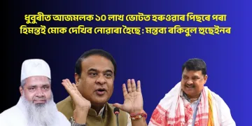 ধুবুৰীত আজমলক ১০ লাখ ভোটত হৰুওৱাৰ পিছৰে পৰা হিমন্তই মোক দেখিব নোৱাৰা হৈছে : মন্তব্য ৰকিবুল হুছেইনৰ