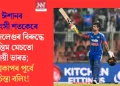 ঈশানৰ বিধ্বংসী শতকেৰে নিউজিলেণ্ডৰ বিৰুদ্ধে অন্তিম মেচতো জয়ী ভাৰত; বিশ্বকাপৰ পূৰ্বে চিন্তা বলিং!