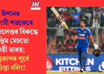 ঈশানৰ বিধ্বংসী শতকেৰে নিউজিলেণ্ডৰ বিৰুদ্ধে অন্তিম মেচতো জয়ী ভাৰত; বিশ্বকাপৰ পূৰ্বে চিন্তা বলিং!