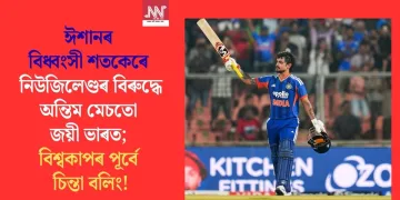 ঈশানৰ বিধ্বংসী শতকেৰে নিউজিলেণ্ডৰ বিৰুদ্ধে অন্তিম মেচতো জয়ী ভাৰত; বিশ্বকাপৰ পূৰ্বে চিন্তা বলিং!