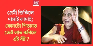 গ্ৰেমী জিকিলে দালাই লামাই; কোনটো শিতানত তেওঁ লাভ কৰিলে এই বঁটা?
